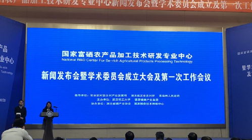 國(guó)家富硒農(nóng)產(chǎn)品加工技術(shù)研發(fā)專業(yè)中心正式啟動(dòng)，賦能健康農(nóng)業(yè)高質(zhì)量發(fā)展